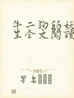 牛二狗的妖孽人生全文阅读