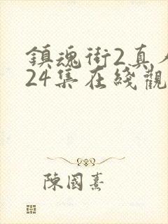 镇魂街2真人版24集在线观看