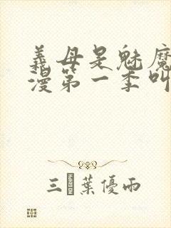 义母是魅魔的动漫第一季叫什么