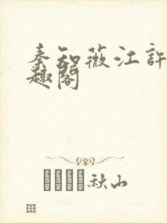 秦知薇江许归笔趣阁