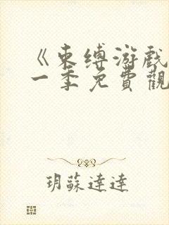 《束缚游戏》第一季免费观看