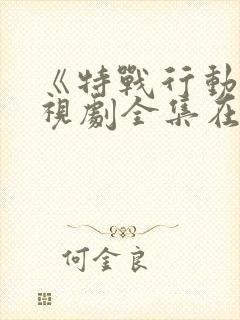 《特战行动》电视剧全集在线观看