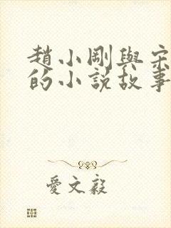 赵小刚与宋雨晴的小说故事在线阅读