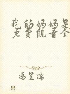 我的妈妈是魅魔免费观看全集动漫版封面