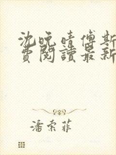 沈晚晴傅斯珩免费阅读最新章节更新时间