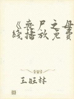 《丧尸之母》在线播放免费