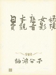 日本熟女妈妈免费观看影视剧封面