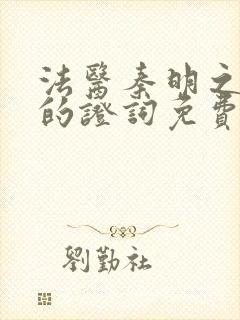 法医秦明之无声的证词免费看