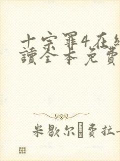 十宗罪4在线阅读全本免费