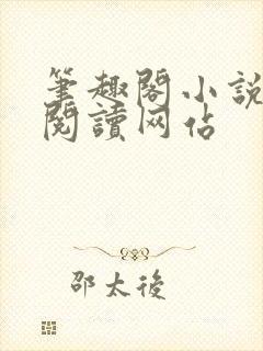 笔趣阁小说在线阅读网站