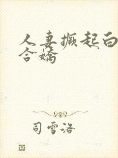 人妻撅起白浆迎合娇