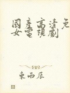 国产高清免费少女电视剧