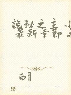 诡秘之主 小说 最新章节 无弹窗封面