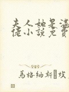 夫人她是满级大佬小说免费阅读全文