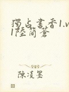 独占书香1.v1陆简苍封面