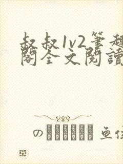 叔叔1v2笔趣阁全文阅读