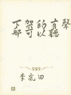 下架的有声书在哪可以听