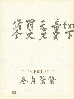 修罗天帝txt全文免费下载