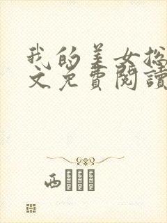 我的美女总监全文免费阅读