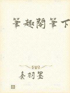 笔趣阁笔下趣阁