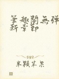 笔趣阁无弹窗最新章节