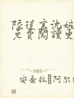 陆从寒沈婉全文免费阅读更新时间