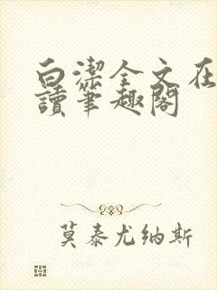 白洁全文在线阅读笔趣阁