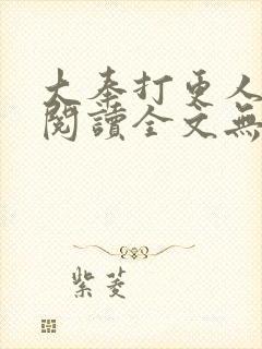 大奉打更人免费阅读全文无窗口