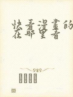 快看漫画的漫剧在哪里看封面