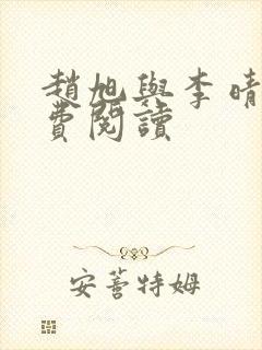 赵旭与李晴晴免费阅读封面