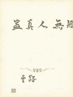 蛊真人 无删减