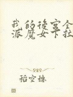 我的后宫全是反派魔女下拉式