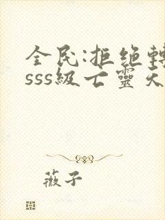 全民:拒绝转职sss级亡灵天灾,献祭成神封面