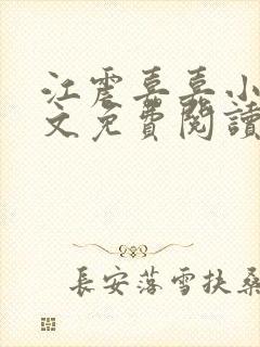 江震嘉嘉小说全文免费阅读最新章节封面