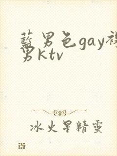 蓝男色gay裸男ktv