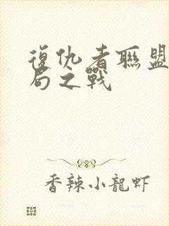 复仇者联盟4终局之战