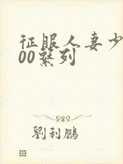 征服人妻少妇500系列