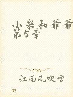 小米和爷爷系列第5章