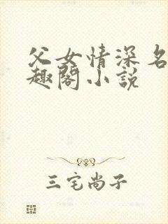 父女情深名器笔趣阁小说