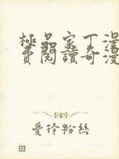 极品家丁漫画免费阅读奇漫屋