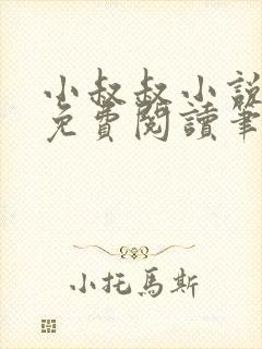 小叔叔小说全文免费阅读笔趣阁