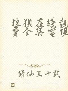 狼狈在线观看免费全集电视剧高清封面