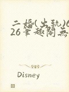 二婚(出轨)626笔趣阁无弹窗许蔓