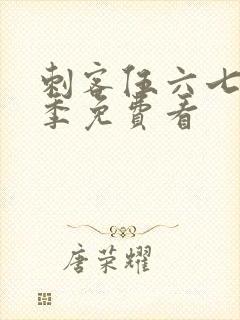 刺客伍六七第五季免费看