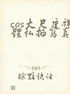 cos大尺度裸体私拍写真