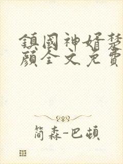 镇国神婿楚尘宋颜全文免费阅读