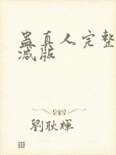 蛊真人完整无删减版