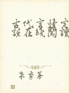 古代言情完结小说在线阅读