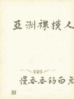 亚洲裸模人体封面
