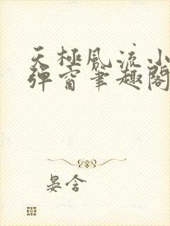 天极风流小说无弹窗笔趣阁